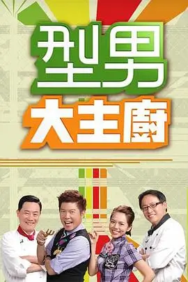 向往的生活 海报